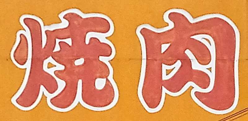 大和川下流(堺〜松原)の釣り場